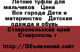 Летние туфли для мальчиков › Цена ­ 1 000 - Все города Дети и материнство » Детская одежда и обувь   . Ставропольский край,Ставрополь г.